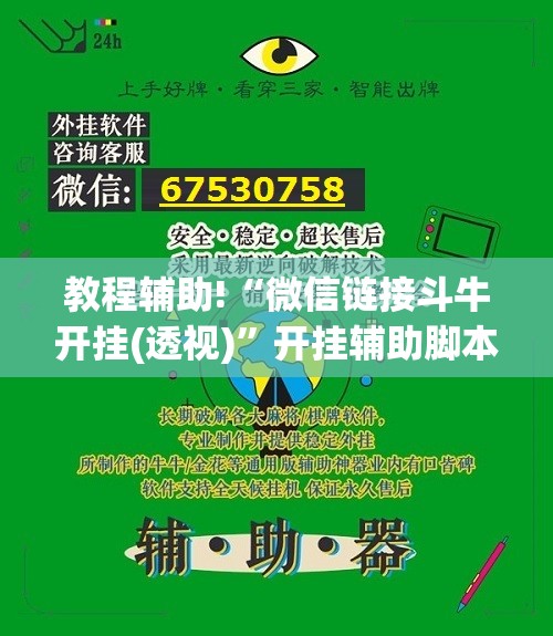 教程辅助!“微信链接斗牛开挂(透视)”开挂辅助脚本+详细开挂安装教程