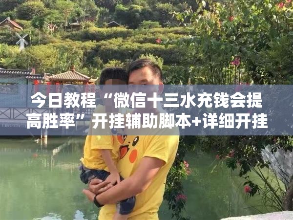 今日教程“微信十三水充钱会提高胜率”开挂辅助脚本+详细开挂安装教程