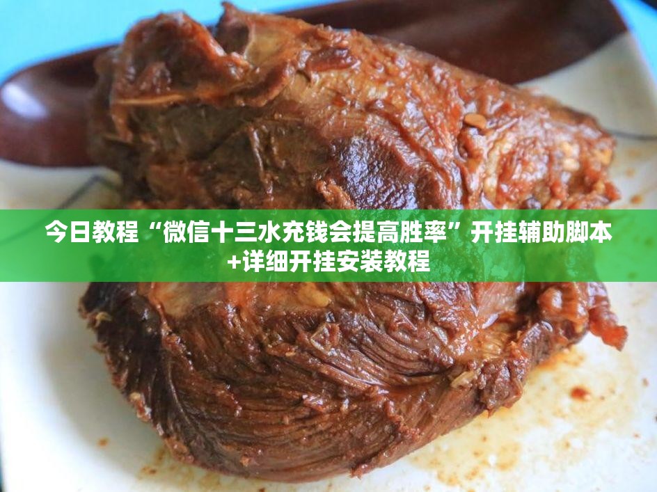 今日教程“微信十三水充钱会提高胜率”开挂辅助脚本+详细开挂安装教程