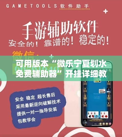 可用版本“微乐宁夏划水免费辅助器”开挂详细教程