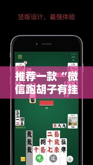 推荐一款“微信跑胡子有挂么”开挂详细教程