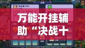 万能开挂辅助“决战十三水可以开挂吗”原来可以开挂