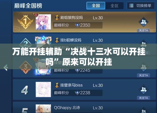 万能开挂辅助“决战十三水可以开挂吗”原来可以开挂