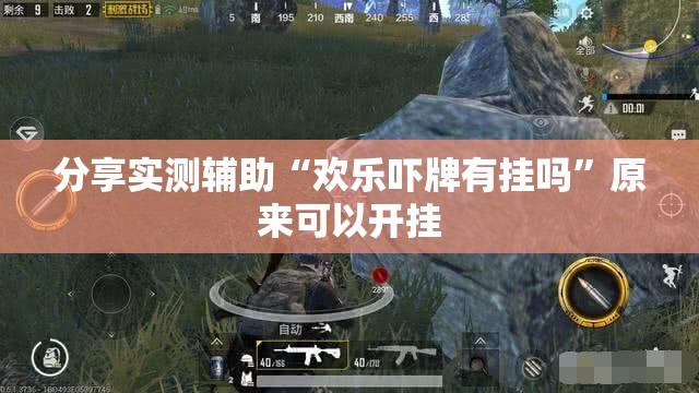分享实测辅助“欢乐吓牌有挂吗	”原来可以开挂