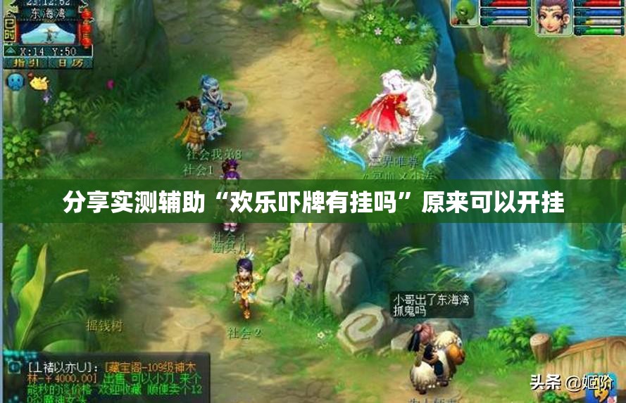 分享实测辅助“欢乐吓牌有挂吗”原来可以开挂