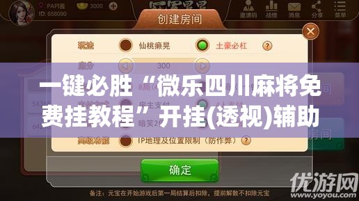一键必胜“微乐四川麻将免费挂教程	”开挂(透视)辅助神器