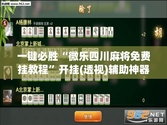一键必胜“微乐四川麻将免费挂教程	”开挂(透视)辅助神器