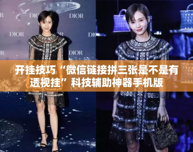 开挂技巧“微信链接拼三张是不是有透视挂	”科技辅助神器手机版