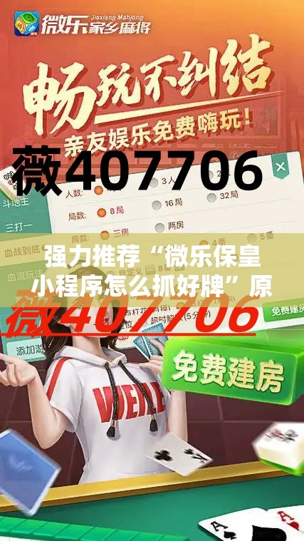 强力推荐“微乐保皇小程序怎么抓好牌”原来可以开挂