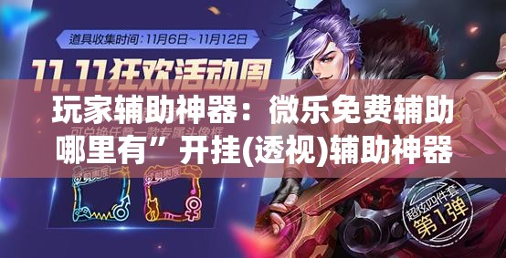 玩家辅助神器：微乐免费辅助哪里有”开挂(透视)辅助神器