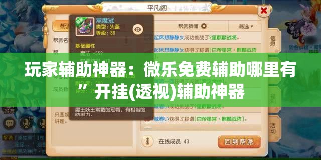 玩家辅助神器：微乐免费辅助哪里有”开挂(透视)辅助神器