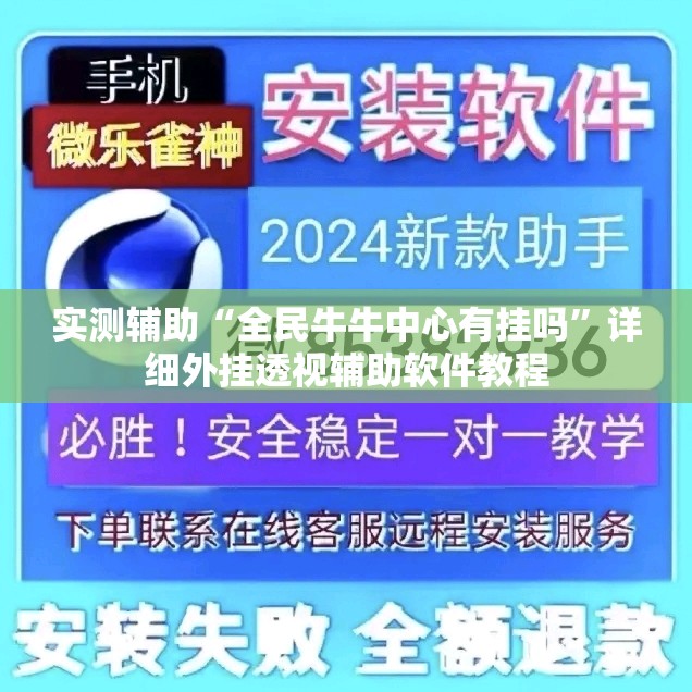 实测辅助“全民牛牛中心有挂吗	”详细外挂透视辅助软件教程