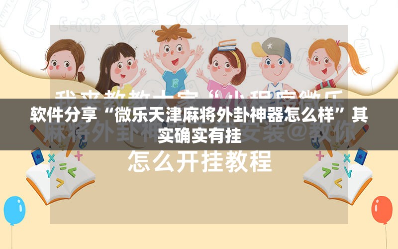 软件分享“微乐天津麻将外卦神器怎么样”其实确实有挂