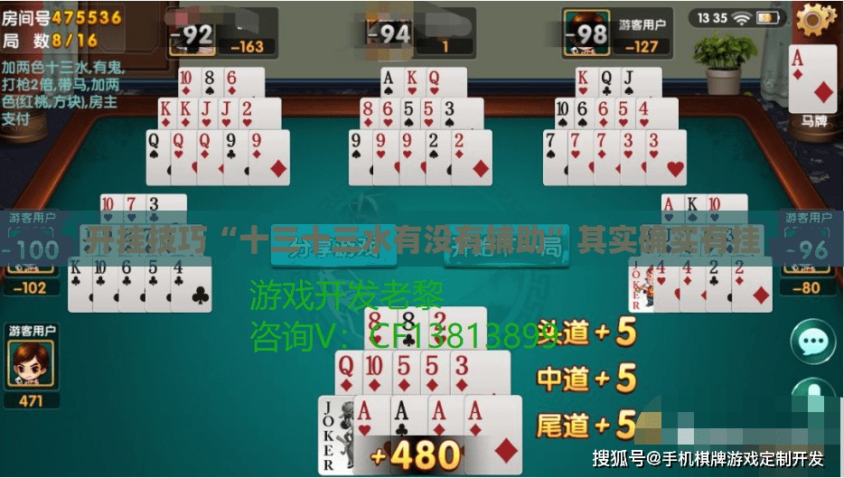 开挂技巧“十三十三水有没有辅助”其实确实有挂
