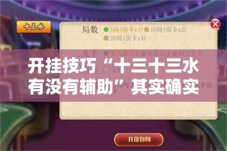 开挂技巧“十三十三水有没有辅助	”其实确实有挂