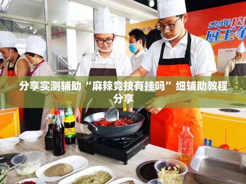 分享实测辅助“麻辣竞技有挂吗”细辅助教程分享