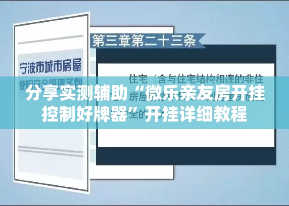 分享实测辅助“微乐亲友房开挂控制好牌器”开挂详细教程