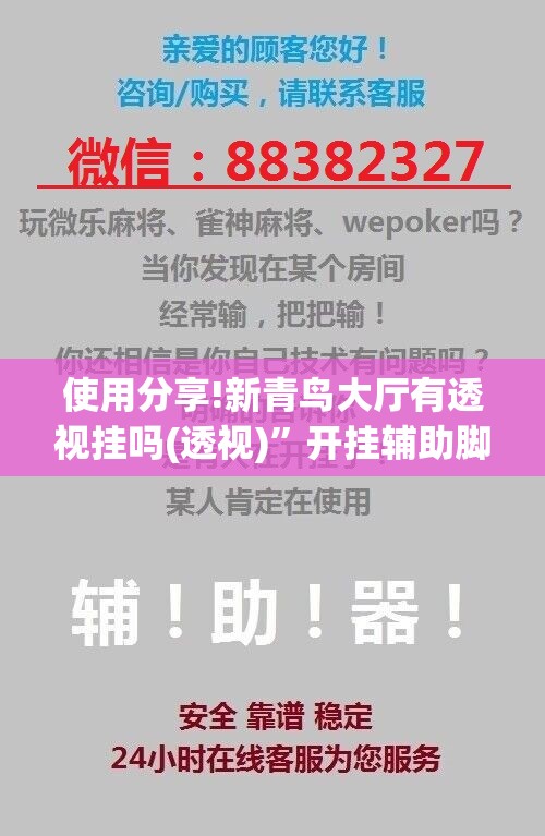 使用分享!新青鸟大厅有透视挂吗(透视)”开挂辅助脚本+详细开挂安装教程