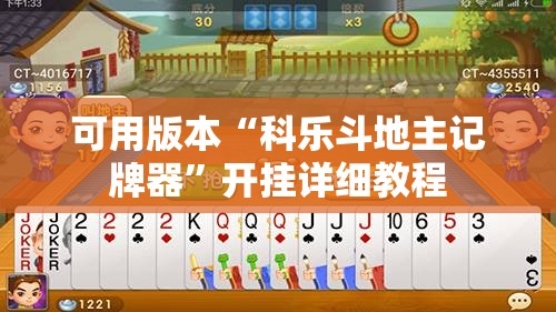 可用版本“科乐斗地主记牌器	”开挂详细教程