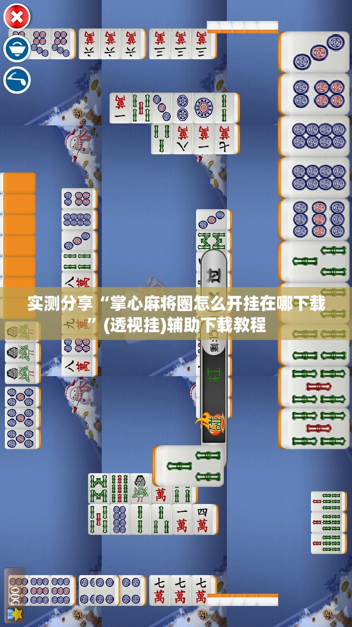 实测分享“掌心麻将圈怎么开挂在哪下载”(透视挂)辅助下载教程