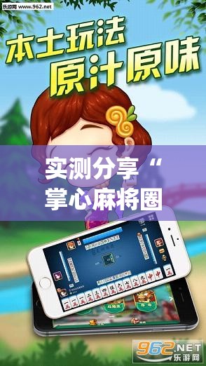 实测分享“掌心麻将圈怎么开挂在哪下载”(透视挂)辅助下载教程
