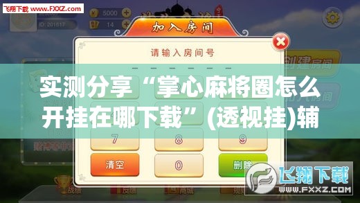 实测分享“掌心麻将圈怎么开挂在哪下载”(透视挂)辅助下载教程