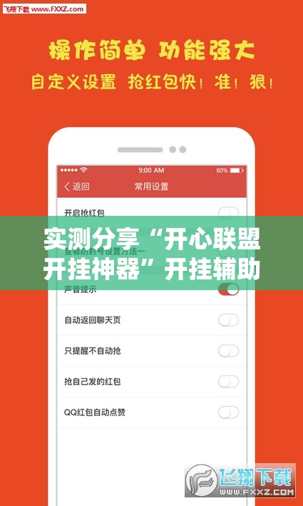 实测分享“开心联盟开挂神器”开挂辅助脚本+详细开挂安装教程