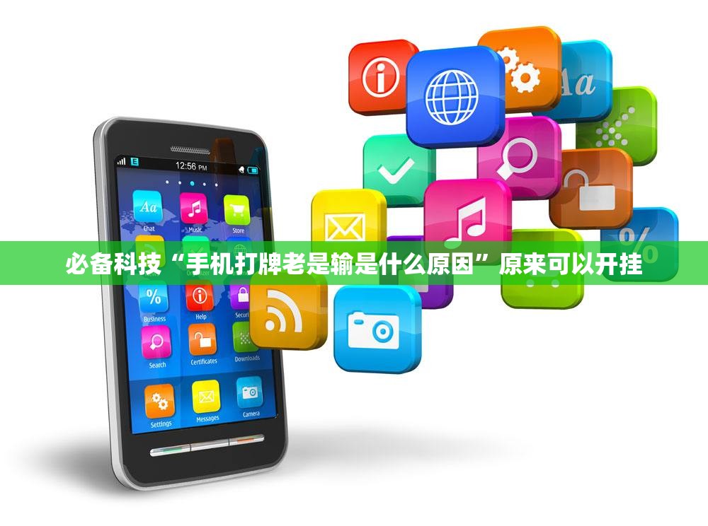 必备科技“手机打牌老是输是什么原因	”原来可以开挂
