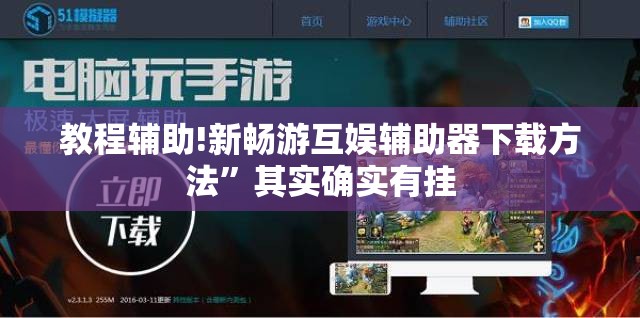 教程辅助!新畅游互娱辅助器下载方法”其实确实有挂