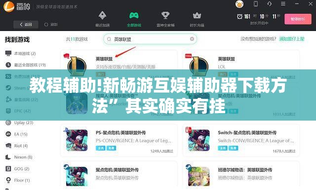 教程辅助!新畅游互娱辅助器下载方法”其实确实有挂