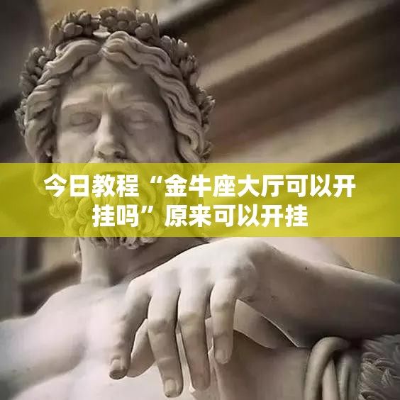 今日教程“金牛座大厅可以开挂吗”原来可以开挂
