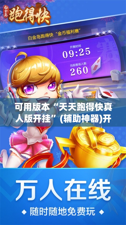 可用版本“天天跑得快真人版开挂”(辅助神器)开挂详细教程