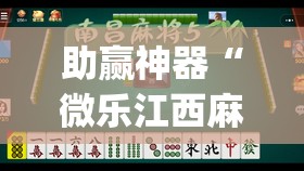 助赢神器“微乐江西麻将开挂视频”(透视)其实确实有挂