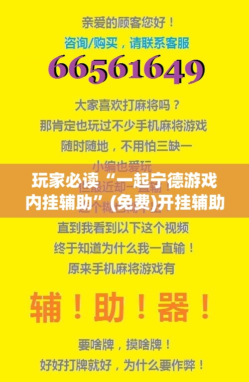 玩家必读“一起宁德游戏内挂辅助”(免费)开挂辅助教学(最新辅助开挂教程)