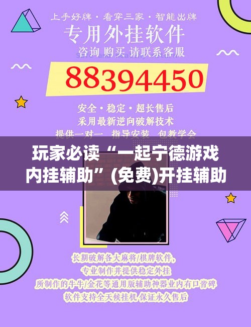 玩家必读“一起宁德游戏内挂辅助”(免费)开挂辅助教学(最新辅助开挂教程)