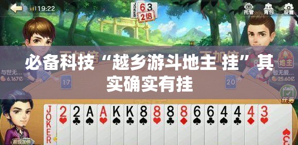 必备科技“越乡游斗地主 挂”其实确实有挂