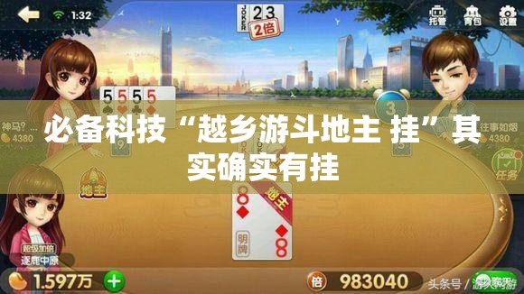 必备科技“越乡游斗地主 挂”其实确实有挂