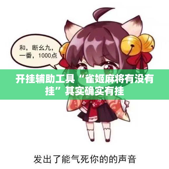 开挂辅助工具“雀姬麻将有没有挂”其实确实有挂