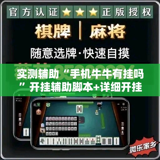 实测辅助“手机牛牛有挂吗”开挂辅助脚本+详细开挂安装教程