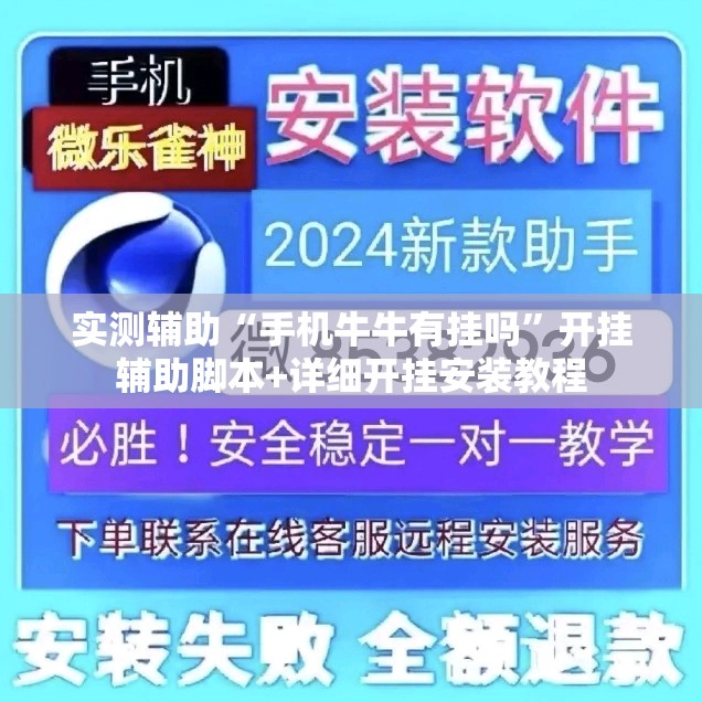 实测辅助“手机牛牛有挂吗”开挂辅助脚本+详细开挂安装教程