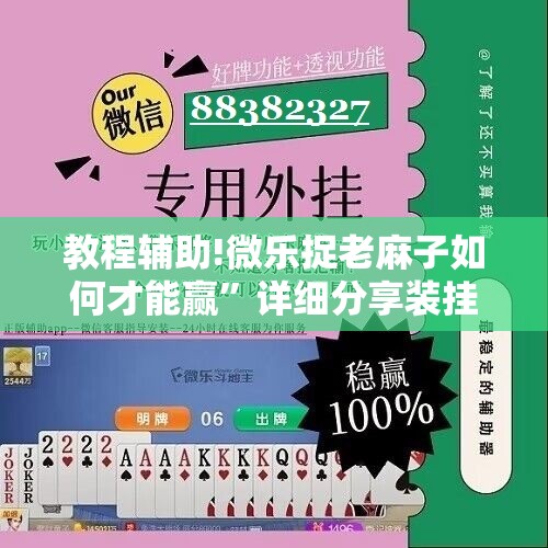 教程辅助!微乐捉老麻子如何才能赢	”详细分享装挂步骤