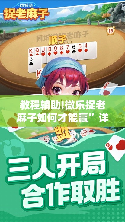 教程辅助!微乐捉老麻子如何才能赢”详细分享装挂步骤