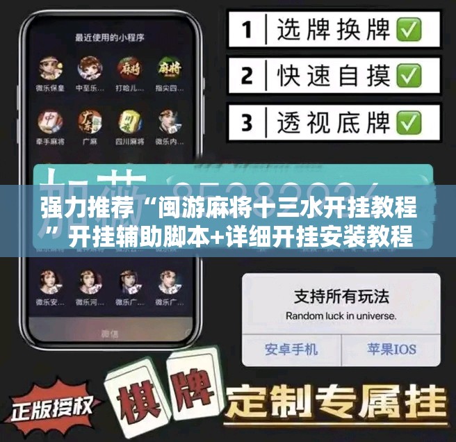 强力推荐“闽游麻将十三水开挂教程”开挂辅助脚本+详细开挂安装教程