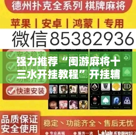 强力推荐“闽游麻将十三水开挂教程”开挂辅助脚本+详细开挂安装教程