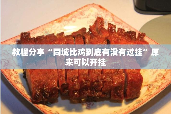 教程分享“同城比鸡到底有没有过挂”原来可以开挂