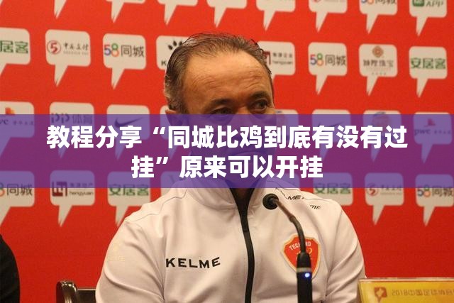 教程分享“同城比鸡到底有没有过挂	”原来可以开挂