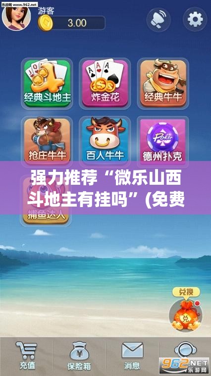 强力推荐“微乐山西斗地主有挂吗	”(免费)开挂辅助教学(最新辅助开挂教程)
