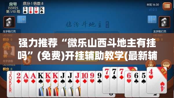 强力推荐“微乐山西斗地主有挂吗”(免费)开挂辅助教学(最新辅助开挂教程)
