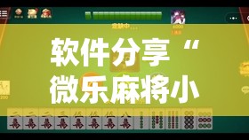 软件分享“微乐麻将小程序开挂神器下载”详细开挂教程