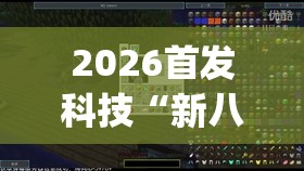 2026首发科技“新八戒大厅有没有挂(透视)”开挂辅助脚本+详细开挂安装教程